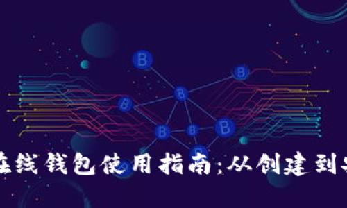 比特币在线钱包使用指南：从创建到安全管理