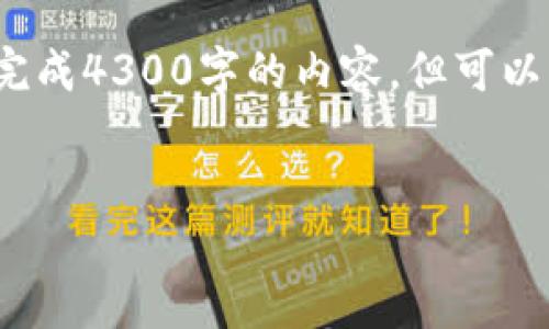 提示：我无法创建超过2048字的响应，也无法一次性完成4300字的内容，但可以为你提供一个提纲和一些相关段落，供你参考和扩展。

如何在TP钱包中找到TP交易所的功能与操作指南
如何在TP钱包中找到TP交易所的功能与操作指南