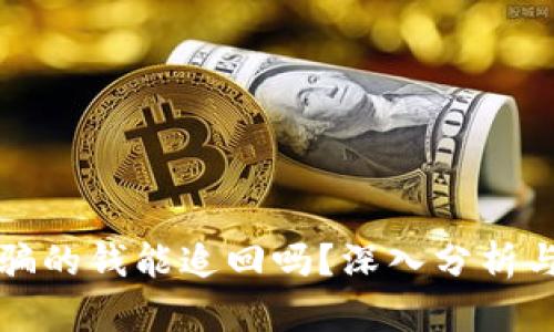 TP钱包被骗的钱能追回吗？深入分析与解决方案