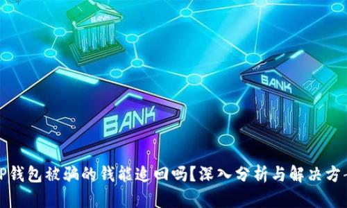 TP钱包被骗的钱能追回吗？深入分析与解决方案