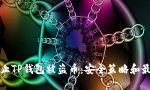 如何防止TP钱包被盗币：安全策略和最佳实践