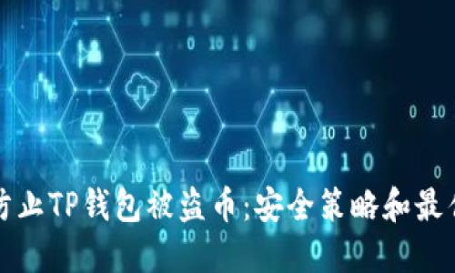 如何防止TP钱包被盗币：安全策略和最佳实践