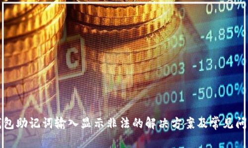 : TP钱包助记词输入显示非法的解决方案及常见问题解析