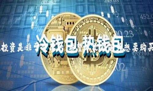如何通过TP钱包购买HT币：新手指南

TP钱包, HT币, 加密货币, 数字资产/guanjianci

引言
在加密货币的世界中，HT币（Huobi Token）作为火币平台的自有代币，凭借其良好的流动性和多种用途，受到了越来越多投资者的关注。随着加密资产的普及，很多新手投资者开始寻找合适的方法来购买HT币。而TP钱包，作为一款支持多种数字资产的安全钱包，是一个不错的选择。本文将针对如何通过TP钱包购买HT币进行详细解析，希望能够为初学者提供一个清晰的指引。

什么是TP钱包？
TP钱包是一款支持多链数字资产管理的钱包，旨在为用户提供安全、便捷的加密资产存储和交易服务。其功能涵盖了代币管理、DApp访问、跨链转账、交易所接入等多个方面。TP钱包具有私钥自掌控的特点，不同于中心化交易所，用户可以完全控制自己的资产。
TP钱包支持多种主流数字货币的存储与管理，可以轻松地进行转账、兑换和购买等操作。最重要的是，TP钱包还提供了用户友好的界面，使新手用户能够迅速上手，加快了用户完成交易的速度。

How to Buy HT Token Using TP Wallet
通过TP钱包购买HT币的步骤相对简单，主要可以分为以下几步：

h4步骤一：下载并安装TP钱包/h4
首先，您需要在应用商店或TP钱包的官网上下载并安装TP钱包应用。安装完成后，打开应用并创建或导入钱包。如果您是新用户，可以选择创建新的钱包，按照指示完成私钥的设置。

h4步骤二：充值钱包资金/h4
在您能够购买HT币之前，需要在TP钱包中充值一些资金。您可以通过以下方式充值：
ul
    li通过银行转账/li
    li通过信用卡或借记卡购买加密货币/li
    li从其他钱包转入数字货币/li
/ul
将所需的底层货币（如USDT或BTC）转入TP钱包后，您就可以进行下一步。

h4步骤三：选择交易所/h4
TP钱包内置了多个交易所的接入功能，您可以直接选择与HT币交易对的交易所。您只需在钱包内找到“交易”模块，选择合适的交易所。例如，您可以选择火币、币安等平台，选择与USDT或BTC交易HT币的交易对。

h4步骤四：下单购买HT币/h4
选择交易所并找到目标交易对后，您需要下单购买HT币。这一步骤包括选择购买数量、设置价格（限价单或市价单）以及确认交易。下单前，请务必确保您有足够的资金支持此次交易。

h4步骤五：查看资产/h4
一旦交易成功，您可以在TP钱包中查看您的HT币资产。在“资产”模块中，您可以观察到当前持有的HT币数量及其实时价值。

购买HT币时常见的问题
在购买HT币时，很多新手用户可能会遇到一系列问题，下面对这些问题进行详细解答。

问题一：如何选择合适的交易所？
选择合适的交易所对成功购买HT币至关重要。首先，我们需要考虑以下几个因素：
ul
    li交易所的信誉与安全性：选择那些知名并且评价较高的交易所。火币、币安等受欢迎的交易所，一般都能提供相对高的安全性。/li
    li交易费用：不同交易所对于HT币交易可能会有不同的费用结构，了解各个交易所的手续费，可以选择适合自己的。/li
    li流动性：流动性好的交易所能够提供更快的交易执行速度，减少买入卖出时的价格滑点。/li
    li用户体验：操作界面的友好程度、交易工具的丰富性等都会影响购买体验。/li
/ul
在选择交易所时，建议查看相关的用户评论和实际交易体验，同时对比各个交易所的费用和服务。

问题二：如何保障TP钱包的安全性？
钱包的安全性在加密货币的投资中至关重要。以下是您可以采取的一些安全措施：
ul
    li私钥管理：确保您的私钥和助记词安全，不要随意分享给他人。可以选择将重要信息写下来并保存在安全的地方。/li
    li定期更新软件：确保TP钱包始终保持最新版本，以避免因软件漏洞而导致的安全风险。/li
    li启用双重身份验证：如果TP钱包支持双重身份验证，建议启用这一功能，以增强账户安全性。/li
    li避免在公共网络下交易：不在公共Wi-Fi下进行敏感操作，避免因网络安全问题导致资产损失。/li
/ul
通过以上措施，您可以为您的TP钱包提供额外的保护，降低被攻击或者盗窃的风险。

问题三：购买HT币后如何管理资产？
成功购买HT币后，管理资产同样重要。以下是一些建议：
ul
    li定期检查账户余额：定期查看您的钱包资产，对照当前市场价格了解自己的资产变化。/li
    li了解HT币的应用场景：HT币不仅可以用于交易所交易，还可以用来支付手续费、参与平台活动等。多了解HT币的应用价值，才能更好的进行资产管理与决策。/li
    li制定投资计划：明确自己的投资目标和风险承受能力，制定合理的投资计划，以便在市场波动到来时不至于慌乱。/li
    li定期调整投资组合：根据市场的变化，适时调整自己的资产配置。若发现HT币表现不佳，可以考虑转移部分资产至其他增长潜力更大的加密货币。/li
/ul
综合来说，良好的资产管理有助于提升您的投资收益率。投资者应时刻关注市场动态，保持学习以资产管理方法。

问题四：如果购买HT币失败，该怎么办？
在购买HT币的过程中，可能会遇到交易失败的情况，处理此类情况需要冷静和理性。以下是可能的解决方案：
ul
    li确认资金账户：确保TP钱包或交易所的资金账户中有足够的资金，以完成交易。/li
    li检查网络情况：购买HT币时，确保您的网络连接稳定。网络不稳定会导致订单未能成功提交。/li
    li重新尝试交易：如果遇到失败，只需稍等片刻重新进行交易。如果该问题持续存在，可以考虑更换交易所或查询客服支持。/li
    li了解限价单和市价单的区别：在下单前了解不同类型的订单，以避免因操作不当导致的交易失败。/li
/ul
总结来说，购买HT币的过程需要用户在实际操作中不断积累经验，遇到问题及时寻求解决方法。在整个交易过程中，保持冷静是成功的关键。

结论
通过TP钱包购买HT币虽然初看起来有些复杂，但只要掌握了步骤和注意事项，就能顺利完成交易。特别是在加密货币投资如火如荼的今天，了解如何安全高效地实现投资是非常重要的。希望本文能够为想要购买HT币的用户提供帮助。未来，TP钱包和HT币都有着广阔的应用前景，期待更多用户能够在这场数字资产革命中受益。 

无论你是新手还是老手，都应在投资中保持谨慎和理智，选择适合自己的投资策略，才能在复杂的市场环境中稳健前行。