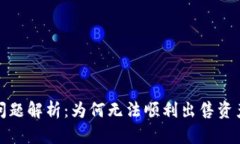 TP钱包交易问题解析：为何无法顺利出售资产及解