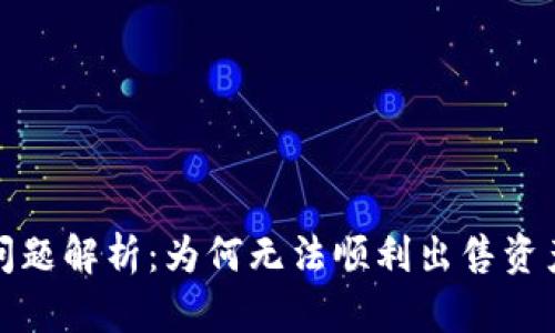 TP钱包交易问题解析：为何无法顺利出售资产及解决方案