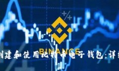 如何创建和使用比特币电