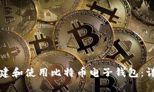 如何创建和使用比特币电子钱包：详细指南