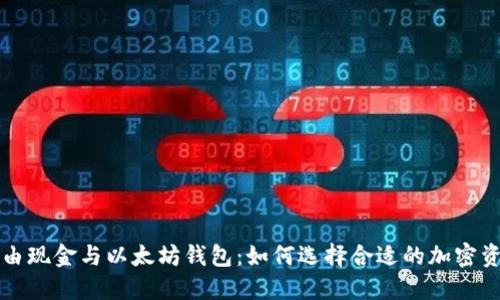 深入了解自由现金与以太坊钱包：如何选择合适的加密资产管理工具