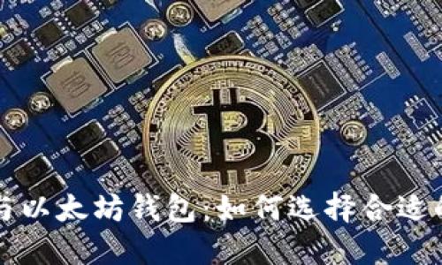 深入了解自由现金与以太坊钱包：如何选择合适的加密资产管理工具