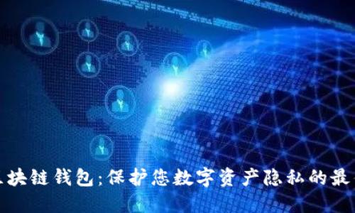探索匿名区块链钱包：保护您数字资产隐私的最佳解决方案