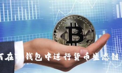 如何在TP钱包中进行货币生态链交易