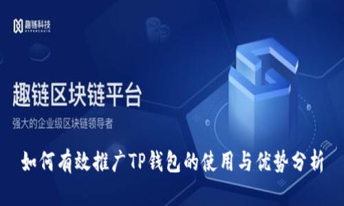 如何有效推广TP钱包的使用与优势分析