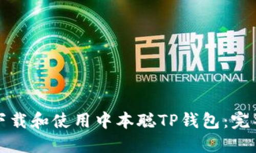 如何下载和使用中本聪TP钱包：完整指南