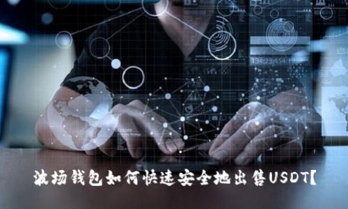 波场钱包如何快速安全地出售USDT？