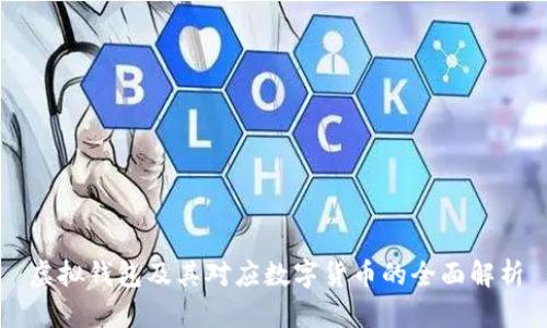 虚拟钱包及其对应数字货币的全面解析