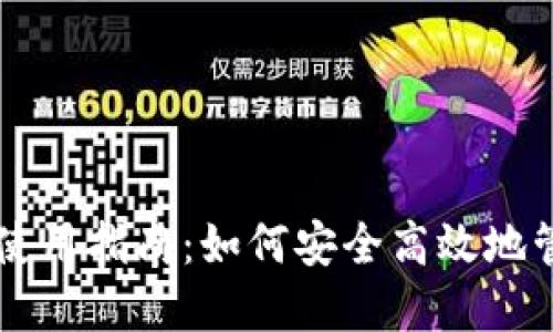 芝麻平台TP钱包使用指南：如何安全高效地管理你的数字资产