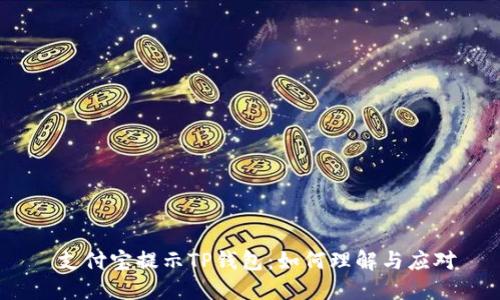  支付宝提示TP钱包：如何理解与应对