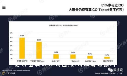  支付宝提示TP钱包：如何理解与应对