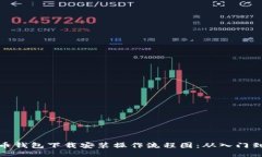 比特币钱包下载安装操作