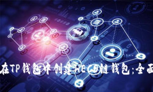 如何在TP钱包中创建HECO链钱包：全面指南