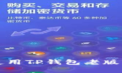 如何安全下载和使用TP钱包老版本1.2.8？完整指南