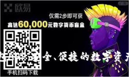 波场TP钱包APP：安全、便捷的数字资产管理工具