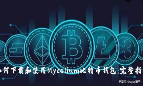 如何下载和使用Mycelium比特币钱包：完整指南