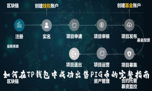 如何在TP钱包中成功出售PIG币的完整指南
