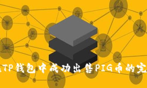 如何在TP钱包中成功出售PIG币的完整指南