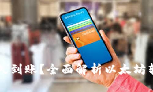 以太坊钱包转账多久到账？全面解析以太坊转账时间的影响因素