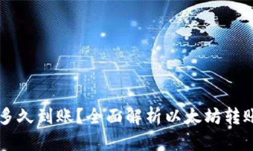 以太坊钱包转账多久到账？全面解析以太坊转账时间的影响因素