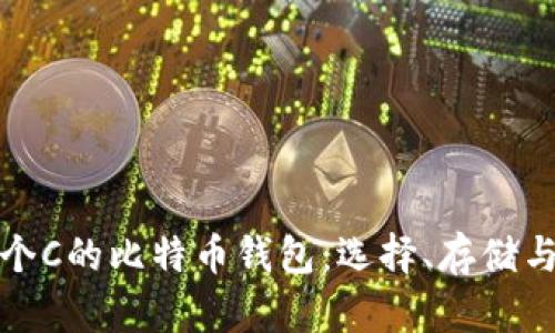 理解三个C的比特币钱包：选择、存储与安全性