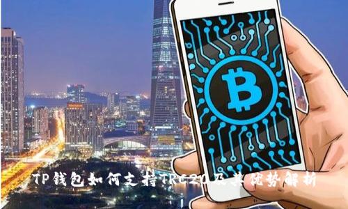TP钱包如何支持TRC20及其优势解析
