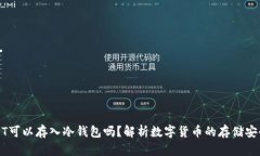 USDT可以存入冷钱包吗？解