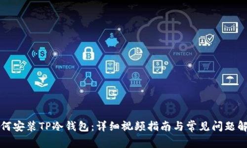 如何安装TP冷钱包：详细视频指南与常见问题解答
