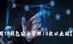  如何使用TP钱包安全管理