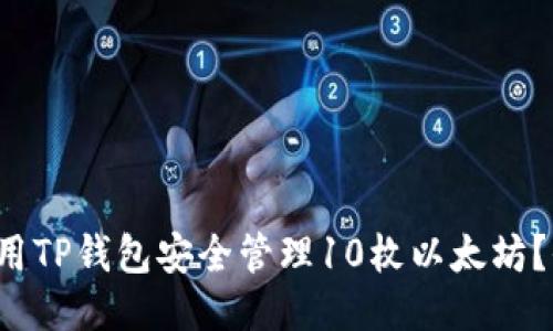  如何使用TP钱包安全管理10枚以太坊？全面指南