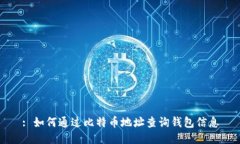 : 如何通过比特币地址查询