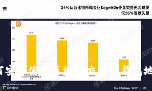 如何安全使用区块链交易所钱包地址？