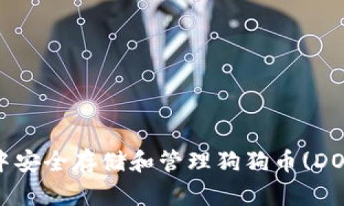 如何在TP钱包中安全存储和管理狗狗币(DOGE)的详细指南