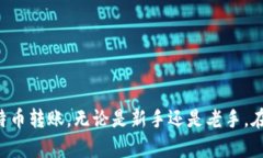 如何安全高效地进行比特