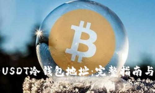 如何申请USDT冷钱包地址：完整指南与注意事项
