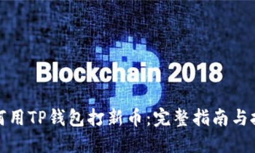 如何用TP钱包打新币：完整指南与技巧