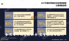 如何用TP钱包打新币：完整指南与技巧
