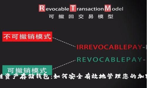 区块链资产存储钱包：如何安全有效地管理您的加密资产