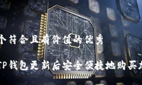思考一个符合且有价值的优秀

如何在TP钱包更新后安全便捷地购买加密货币