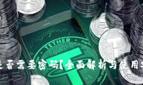 TP钱包是否需要密码？全面解析与使用安全指导