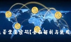 TP钱包是否需要密码？全面解析与使用安全指导