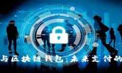 数字人民币与区块链钱包